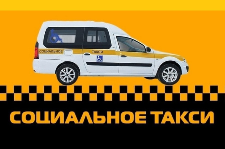 Социальное такси.