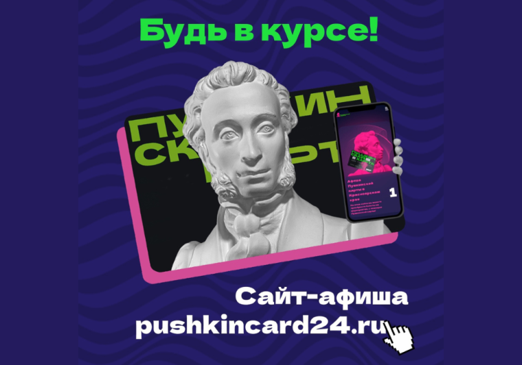 Пушкинская карта.